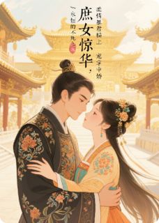 抖音热推小说庶女惊华：柔情暴君榻上宠掌中娇全文在线阅读
