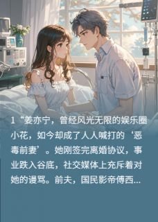 姜亦宁傅西洲是什么小说免费版阅读抖音热文