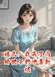 嫁衣：我成了病娇世子的冲喜新娘小说(完结)-林晚舟楚昭华无删减阅读-暗夜阅读网