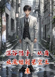 全网首发完整小说深谷猎手：从商业废墟到星空王座主角林宇苏瑶李辉在线阅读
