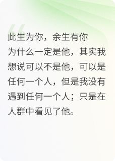 小说推荐可以不是你，却只有你完结版全章节阅读