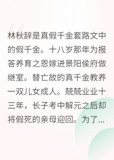 林秋辞顾子琛陆云织章节免费阅读