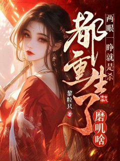 精彩小说晏逐星谢翊宁两眼一睁就是杀，都重生了磨叽啥全文目录畅读