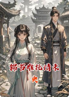 【新书】锦书难托情未央主角姜婉赵宇苏珩全文全章节小说阅读