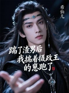 萧子衿白楚楚顾家宴小说<踹了渣男后我揣着摄政王的崽跑了>全文在线阅读