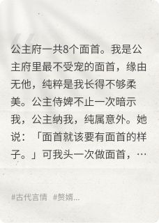 都是公主惯的！面首又娇又作！(望不穿的秋水)最佳创作小说全文在线阅读