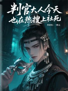 判官大人今天也在热搜上社死裴景之阿黄突免费阅读-判官大人今天也在热搜上社死一欧元小说