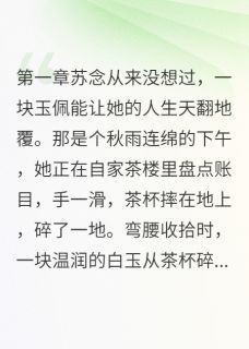主角是沈墨言苏念的他的玉佩上刻着我的名字抖音热门小说