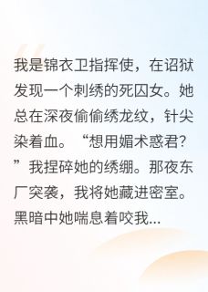 沈晏柳云织全章节阅读-织云锦衣全文分享阅读