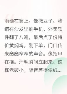 主角霍峥葛美霞小说爆款小区里的流浪狗,好像赖上我了完整版小说
