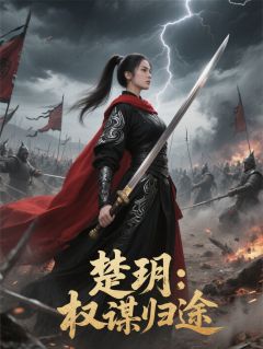 百度贴吧小说楚玥：权谋归途，主角陆明远陆相全文免费