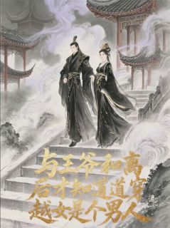 [抖音]小说长孙璟杨天天与王爷和离才知道穿越女是个男人
