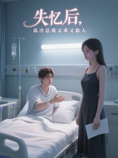 全章节小说失忆后，高冷总裁又乖又黏人东篱长生最新阅读-暗夜阅读网