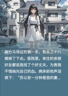 领证第一天被推下楼后我重生了免费阅读全文，主角沈泽瑾陈茜小说完整版最新章节
