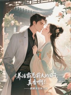 全章节小说养活霸总前夫的日子，真香啊！麒麟家的弹力球最新阅读-暗夜阅读网