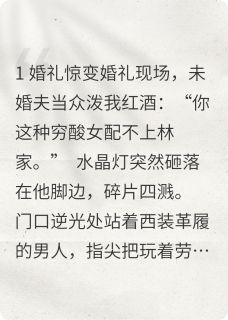 他碾碎婚礼：锁骨月牙疤归主(爱吃蔬菜汤的圣明小说)小说最新章节