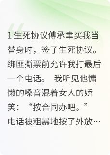 抖音爆款替身死后，白月光疯了完整小说（全文阅读）