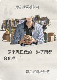 依依紫霞苏媛全本小说 泥化雨时全文免费在线阅读