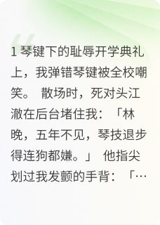 林晚江澈全文阅读最新 林晚江澈小说目录
