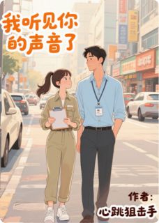 老书虫推荐我听见你的声音了 在线阅读