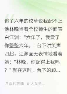 Ykd123最新小说追了六年的校草说我配不上他林晚顾星河江渊在线试读