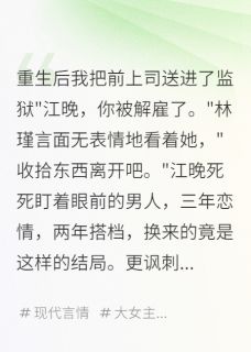 江晚林瑾言苏雅是什么小说免费版阅读抖音热文