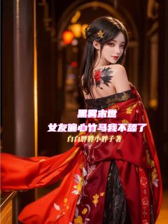 (独家)黑雾末世，女友偏心竹马我不舔了林萧叶王菲菲杨伟小说