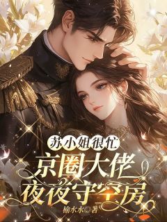 免费试读主角苏闪闪路庭宴小说