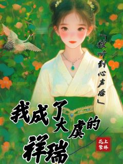 被听到心声后，我成了大虞的祥瑞（全本）陆曦陆暖完整章节列表免费阅读