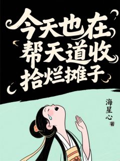 老书虫书荒推荐今天也在帮天道收拾烂摊子txt小说阅读