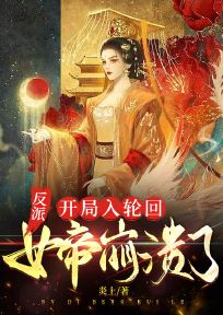 熬夜也要看完的反派：开局入轮回，女帝崩溃了小说推荐