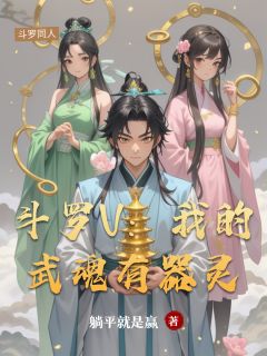 强烈推荐斗罗V：我的武魂有器灵宁启墨斗罗在线阅读