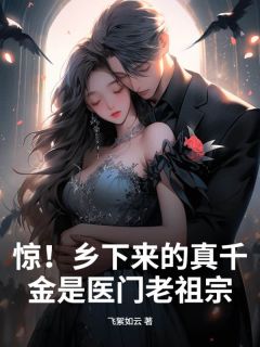 (抖音)惊！乡下来的真千金是医门老祖宗云昭顾淮舟小说免费全文阅读