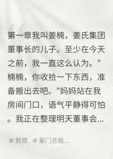 抱错23年，他却活成赢家姜北华建民楠楠-小说未删减阅读-暗夜阅读网