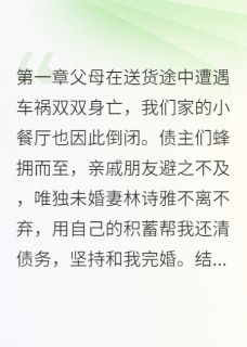 我失败99次后发现妻子是内鬼林诗雅远志苏婉儿-南风叙晚小说