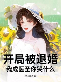 好书推荐开局被退婚，我成医圣你哭什么？赵玄武张雨墨全文在线阅读