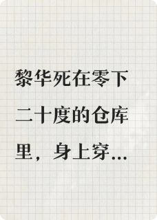 涅槃之薇重生后我踹了渣男虐绿茶黎华林子涵白薇薇小说全文章节阅读