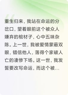 主角沈砚顾晏之小说完整版最新章节-重生后，我嫁给人人厌恶的棺材子免费阅读全文
