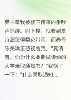 养女她是隐藏大佬小说好看吗 江慕寒夏诗涵清音最后结局如何