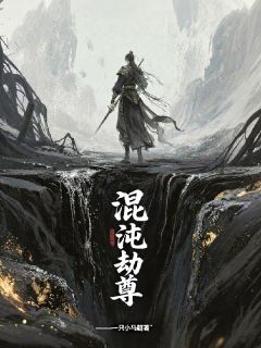 混沌劫尊小说好看吗 戚华楠幽冥最后结局如何