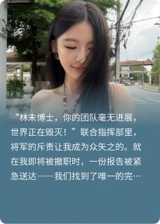 全网首发完整小说全球直播救世，解药竟是我未婚夫主角江屿张浩林未在线阅读-暗夜阅读网