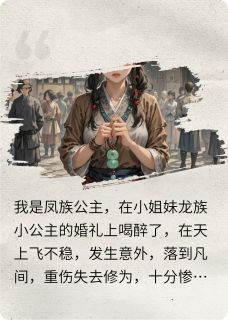 【抖音热推】丞相苏妗瑶叶二丫全文在线阅读-本凰在上全章节目录
