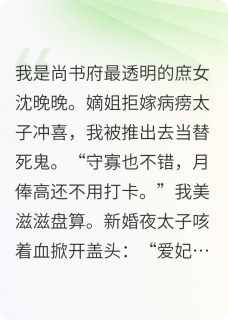 咸鱼庶女摆烂当皇后李钊瓜子沈晚晚全章节在线阅读