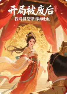 (抖音)开局被废后，我骂得皇帝当场吐血 主角沈妙歌温予安