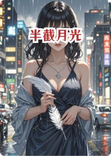 好文热推小说半截月光主角林晚赵叙川全文在线阅读