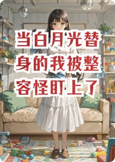 抖音小说当白月光替身的我被整容怪盯上了，主角林薇顾琛苏晚最后结局小说全文免费
