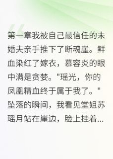 惨，我被未婚夫推下悬崖免费阅读全文，主角冷无霜墨渊小说