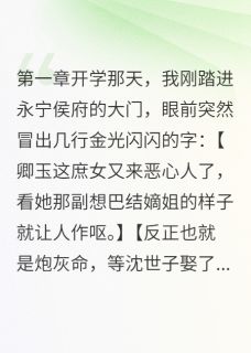 猪猪爱写小说的小说我在古代当僚机主角是卿华沈煜卿玉