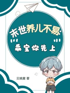舒斓舒毛毛主角抖音小说末世养儿不易：乖宝你先上在线阅读