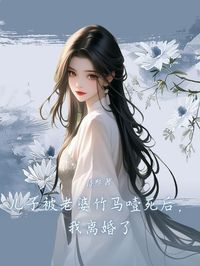 儿子被老婆竹马噎死后，我离婚了江月清沈怀安无广告在线阅读